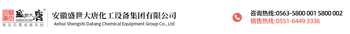 安徽盛世大唐化工設(shè)備集團(tuán)有限公司